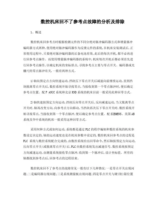 数控机床回不了参考点故障的分析及排除