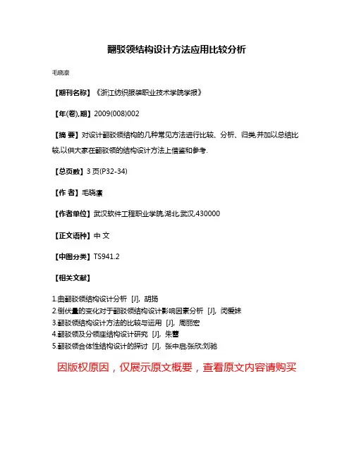 翻驳领结构设计方法应用比较分析