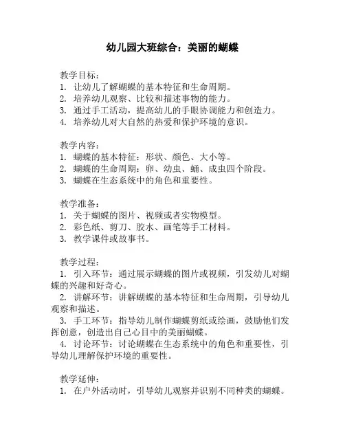 幼儿园大班综合：美丽的蝴蝶
