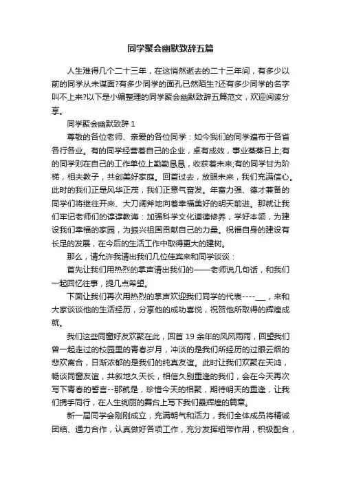 同学聚会幽默致辞五篇