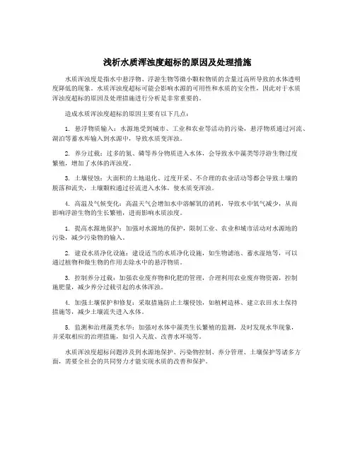 浅析水质浑浊度超标的原因及处理措施