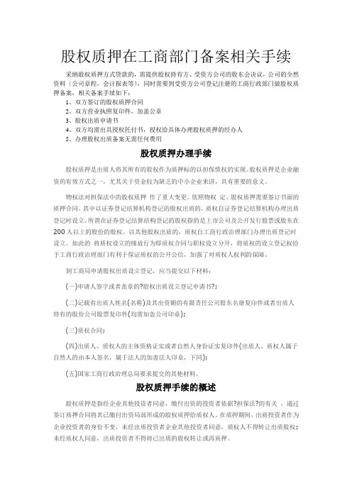 股权质押在工商部门备案的相关手续