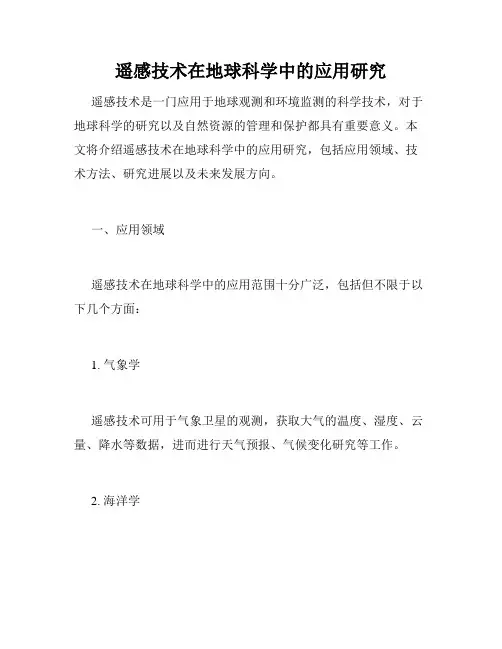 遥感技术在地球科学中的应用研究