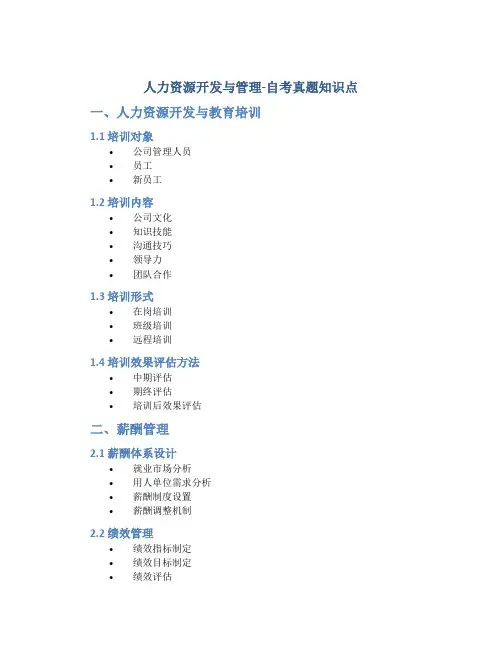 人力资源开发与管理-自考真题知识点