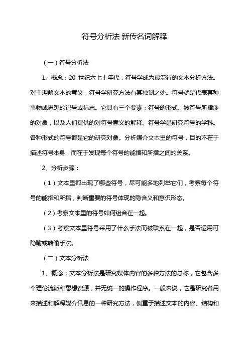 符号分析法 新传名词解释