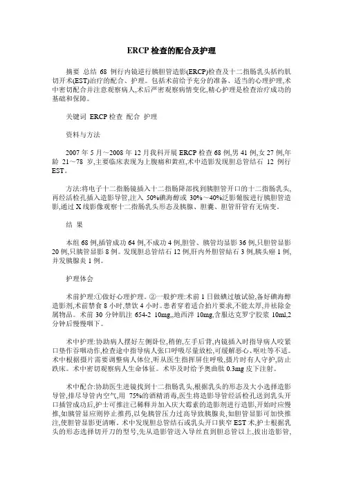 ERCP检查的配合及护理