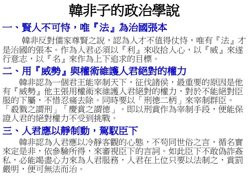 韩非子的政治学说PPT精品文档24页