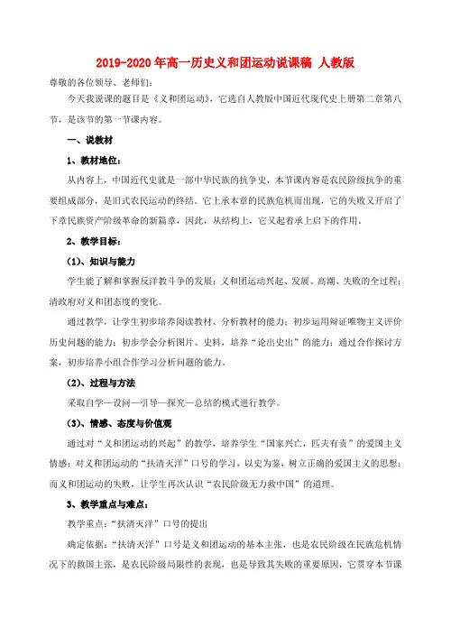2019-2020年高一历史义和团运动说课稿 人教版