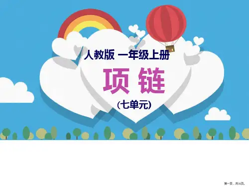 一年级上册语文课件-11项链部编版(共31张PPT)