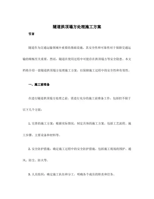 隧道拱顶塌方处理施工方案