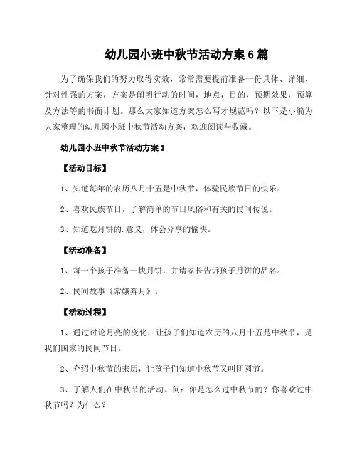 幼儿园小班中秋节活动方案6篇
