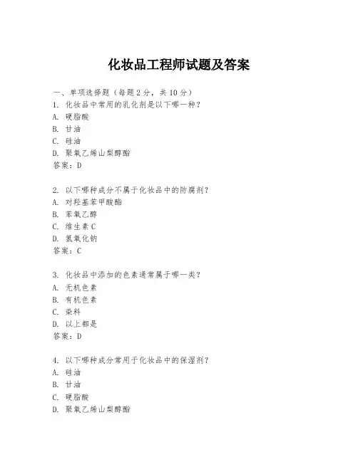 化妆品工程师试题及答案