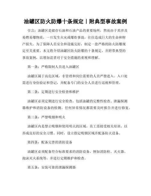 油罐区防火防爆十条规定｜附典型事故案例