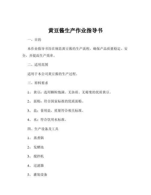 黄豆酱生产作业指导书