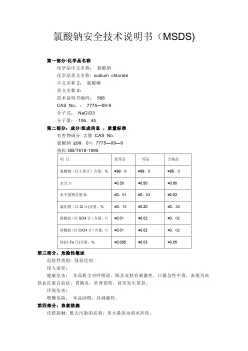氯酸钠 化学品安全技术说明书(MSDS)