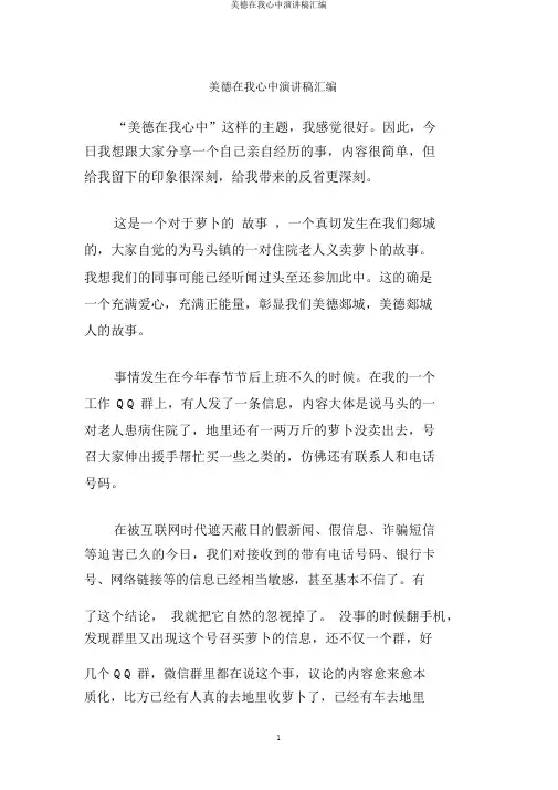 美德在我心中演讲稿汇编