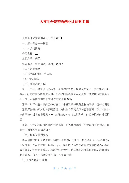大学生开奶茶店创业计划书5篇