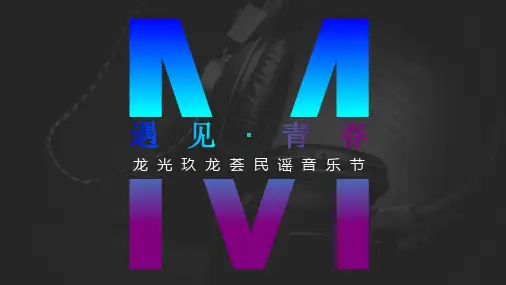【创意 营销 策划 方案】20190527-2017“遇见·青春”龙光玖龙荟民谣音乐节活动策划案-52P