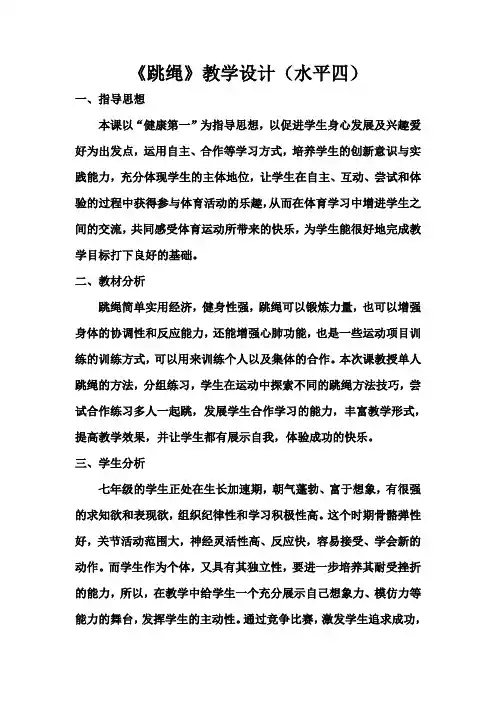 《跳绳》教学设计(水平四)