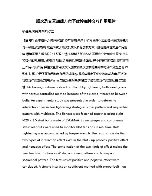 顺次及交叉加载方案下螺栓弹性交互作用规律