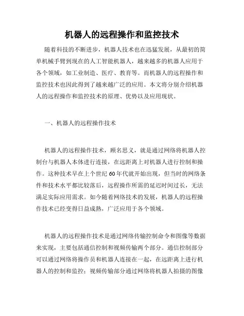 机器人的远程操作和监控技术