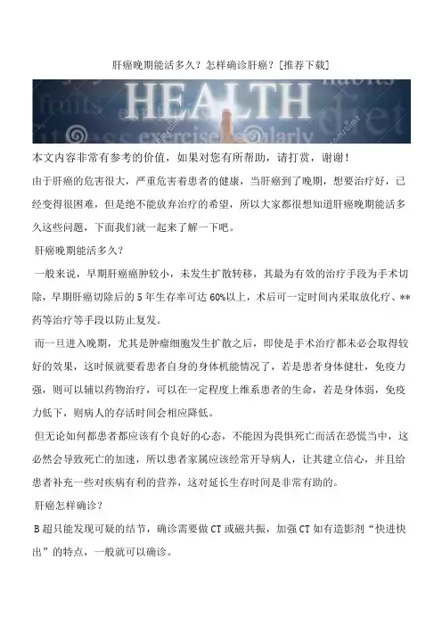 肝癌晚期能活多久？怎样确诊肝癌？[推荐下载]