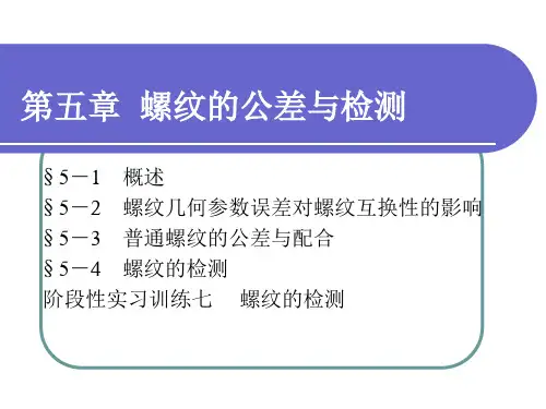 电子课件-《极限配合与技术测量基础(第五版)》-A02-3543 第五章