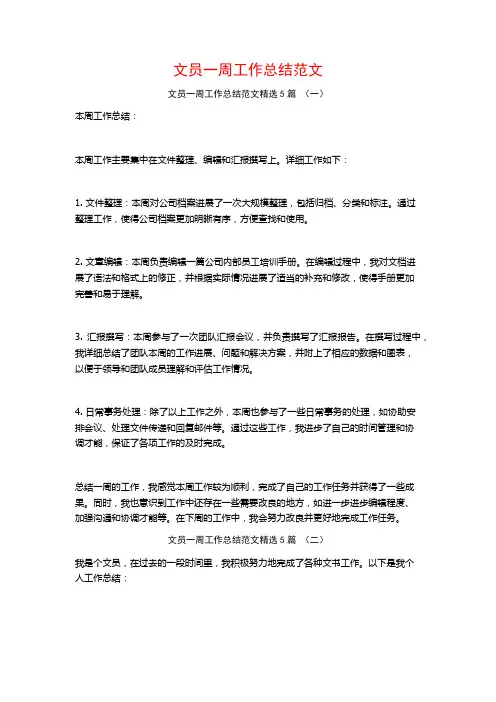 文员一周工作总结范文5篇