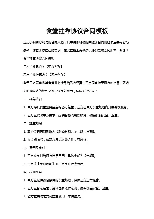 食堂挂靠协议合同模板