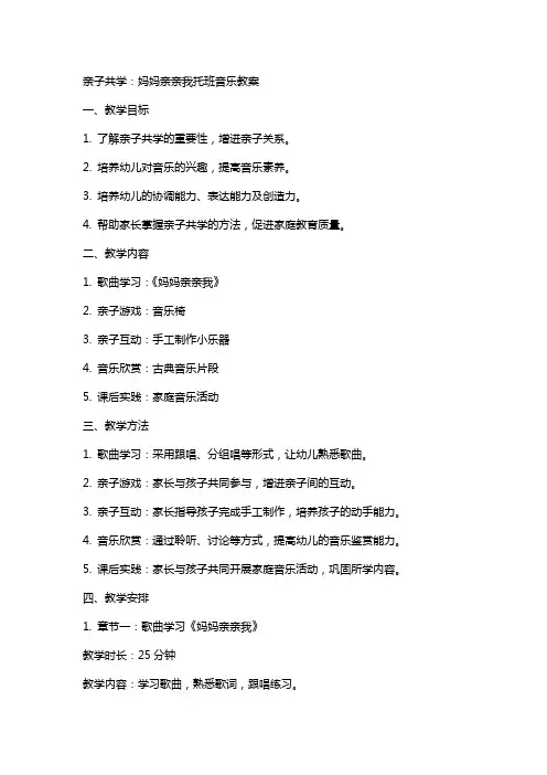 亲子共学：妈妈亲亲我托班音乐教案