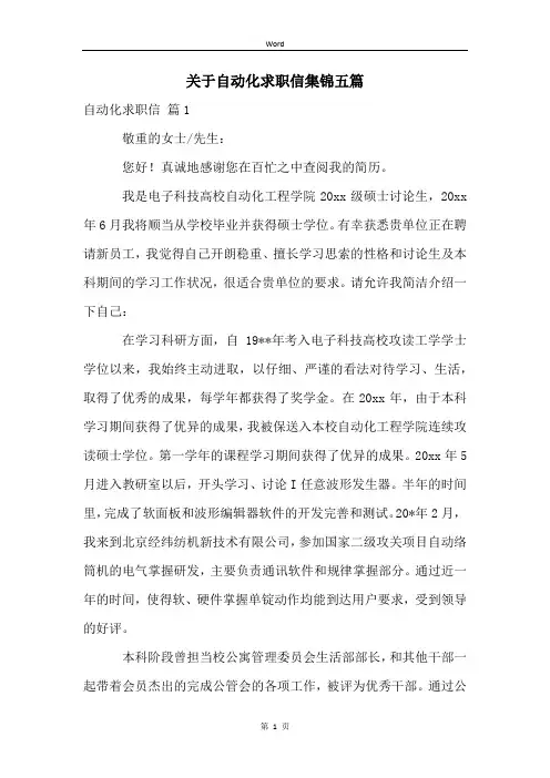 关于自动化求职信集锦五篇