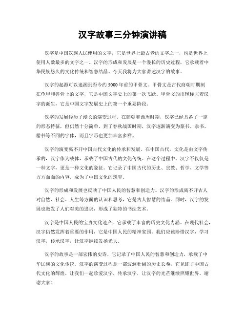 汉字故事三分钟演讲稿