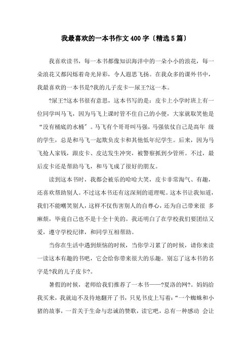 我最喜欢的一本书作文400字(5篇)精选