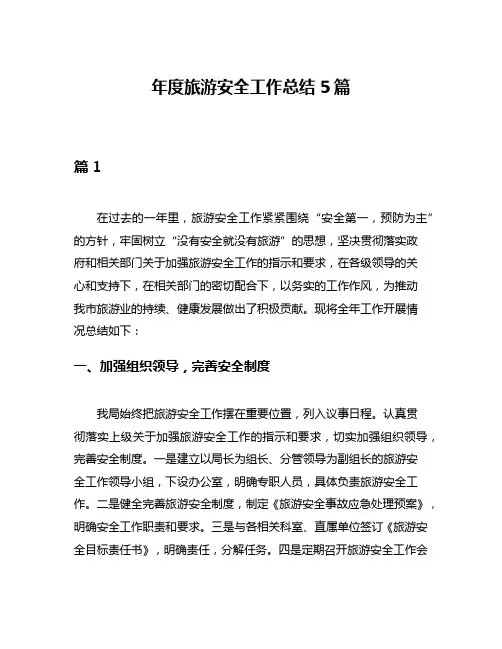 年度旅游安全工作总结5篇