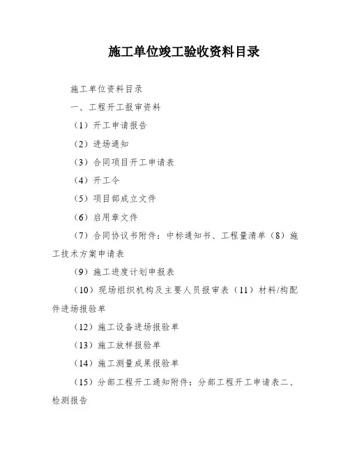 施工单位竣工验收资料目录