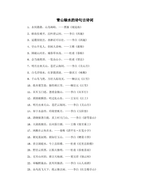 青山绿水的诗句古诗词