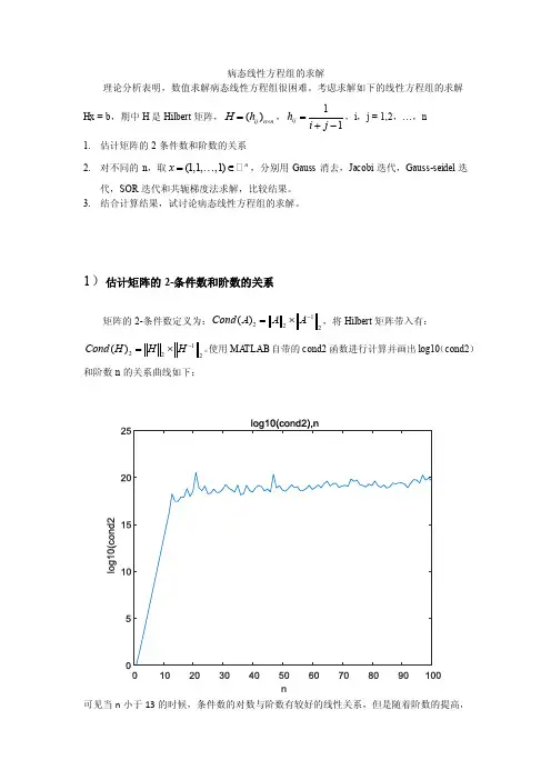 病态线性方程组的求解