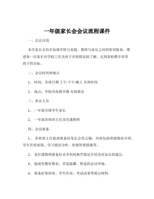一年级家长会会议流程课件