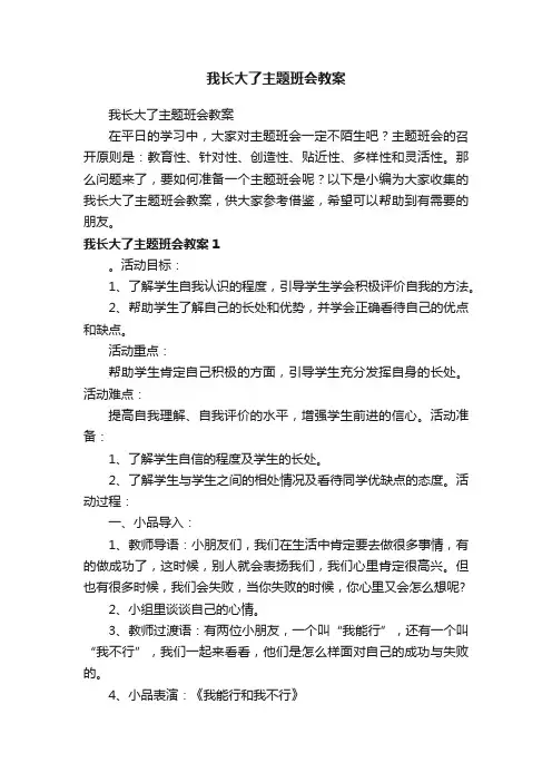 我长大了主题班会教案