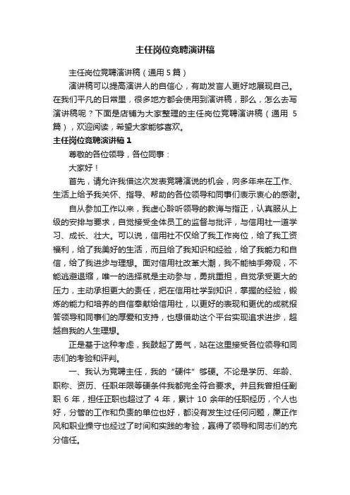 主任岗位竞聘演讲稿
