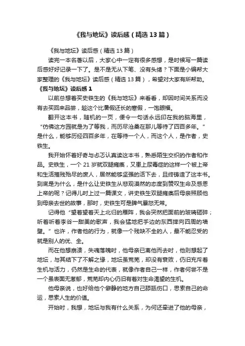 《我与地坛》读后感（精选13篇）