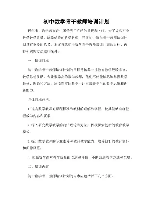 初中数学骨干教师培训计划