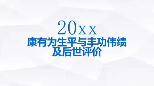 康有为生平与丰功伟绩及后世评价