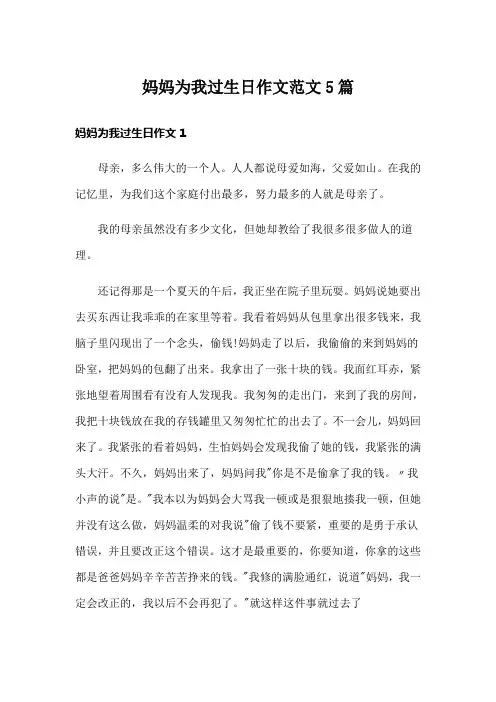 妈妈为我过生日作文范文5篇
