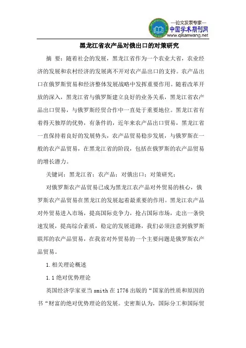 黑龙江省农产品对俄出口的对策研究