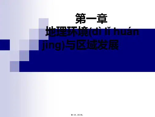 人教版地理高中必修三1.1《地理环境对区域发展的影响》课件(共30张)