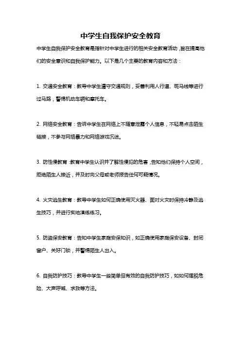 中学生自我保护安全教育