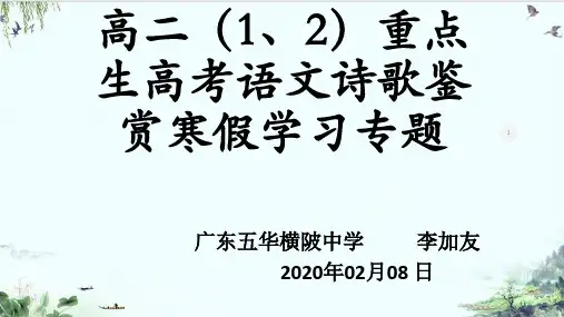 《高考诗歌鉴赏答题技巧》精品系列张PPT