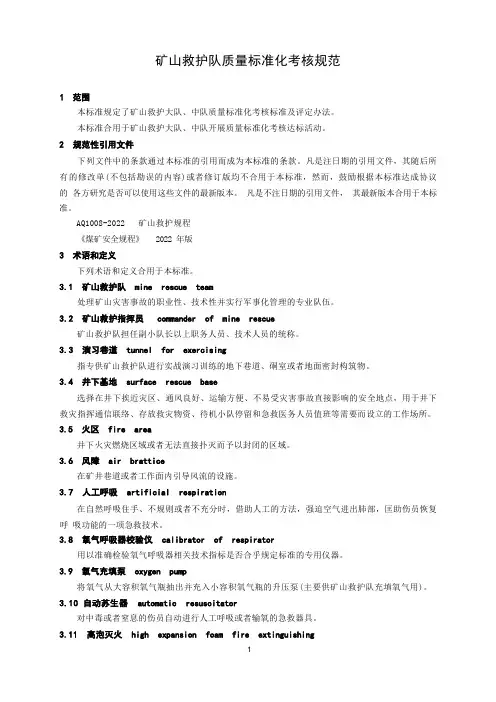 矿山救护队质量标准化考核规范