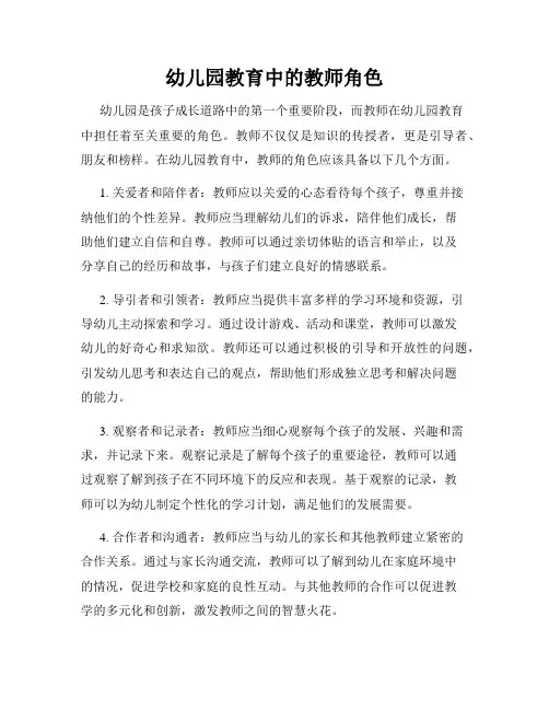 幼儿园教育中的教师角色